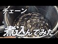 【ロードバイクVLOG#204】煮込みチェーン
