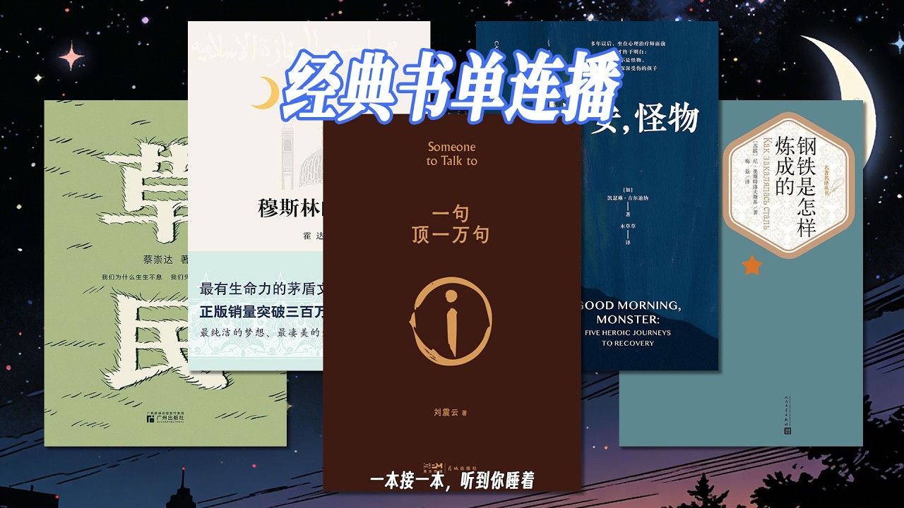 🌙這一夜，五本書寫盡孤獨、療癒、信仰與人生。《一句頂一萬句》尋知音解孤獨；《早安怪物》擁內心與己和解；《穆斯林的葬禮》問一生所執；《鋼鐵是怎樣煉成的》惜時光活得充實；《草民》於平凡見人間。#好書分享