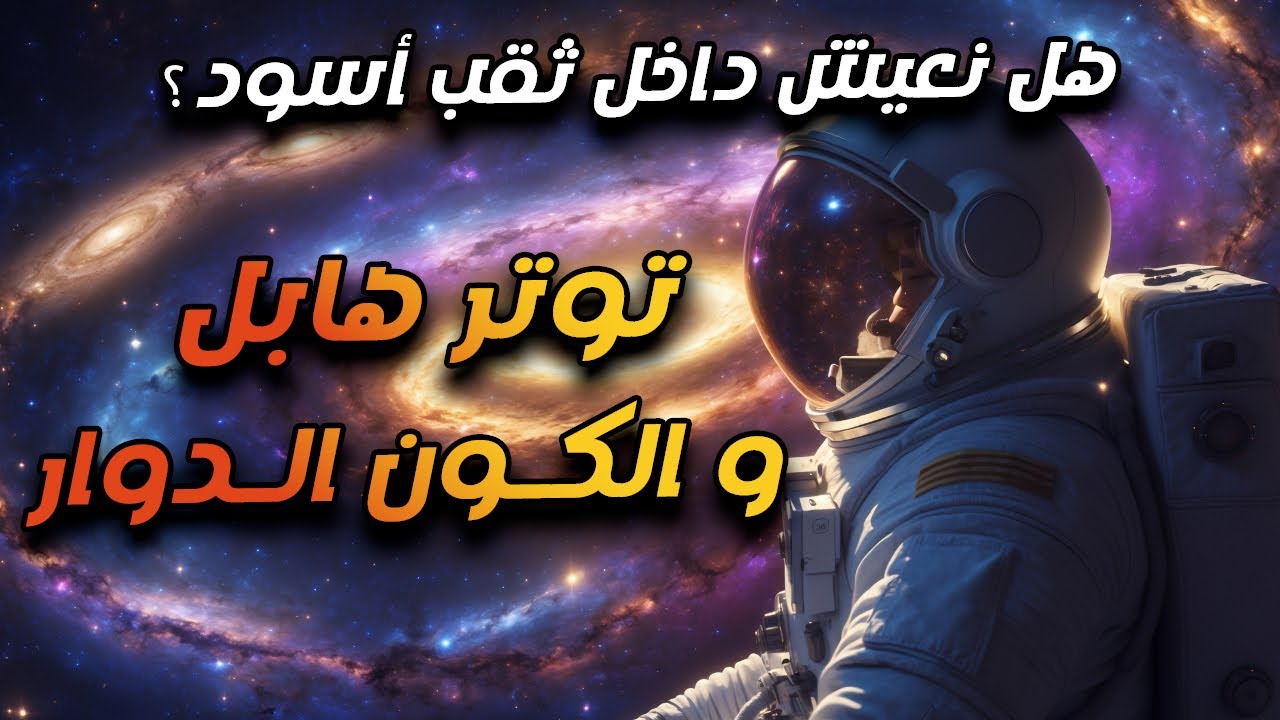 تخيل ان الكون كله ممكن يكون بيدور بداخل ثقب أسود في كون تاني أكبر بكتير!..الكون الدوار و توتر هابل!