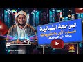 مراجعة على منهج الانجليزي الترم الاول لأولي ثانوي في ساعتين فقط ملوك العكيشن مستر خالد فتحي 