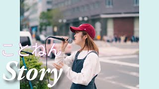 ことねん - Story -