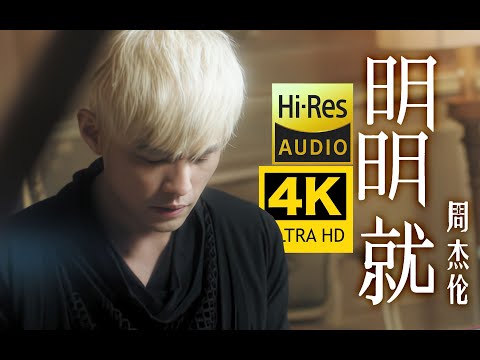 【4K顶级画质】周杰伦   明明就 MV修复 HiRes无损音质封装！