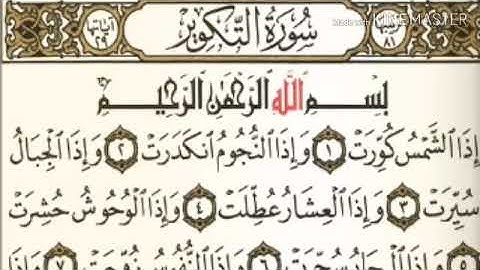 سورة التكوير كاملة للقارئ : مشاري بن راشد العفاسي .