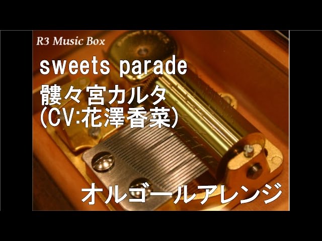 sweets parade/髏々宮カルタ(CV:花澤香菜)【オルゴール】 (アニメ
