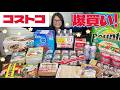 【コストコ】日用品から食品まで18品爆買い！
