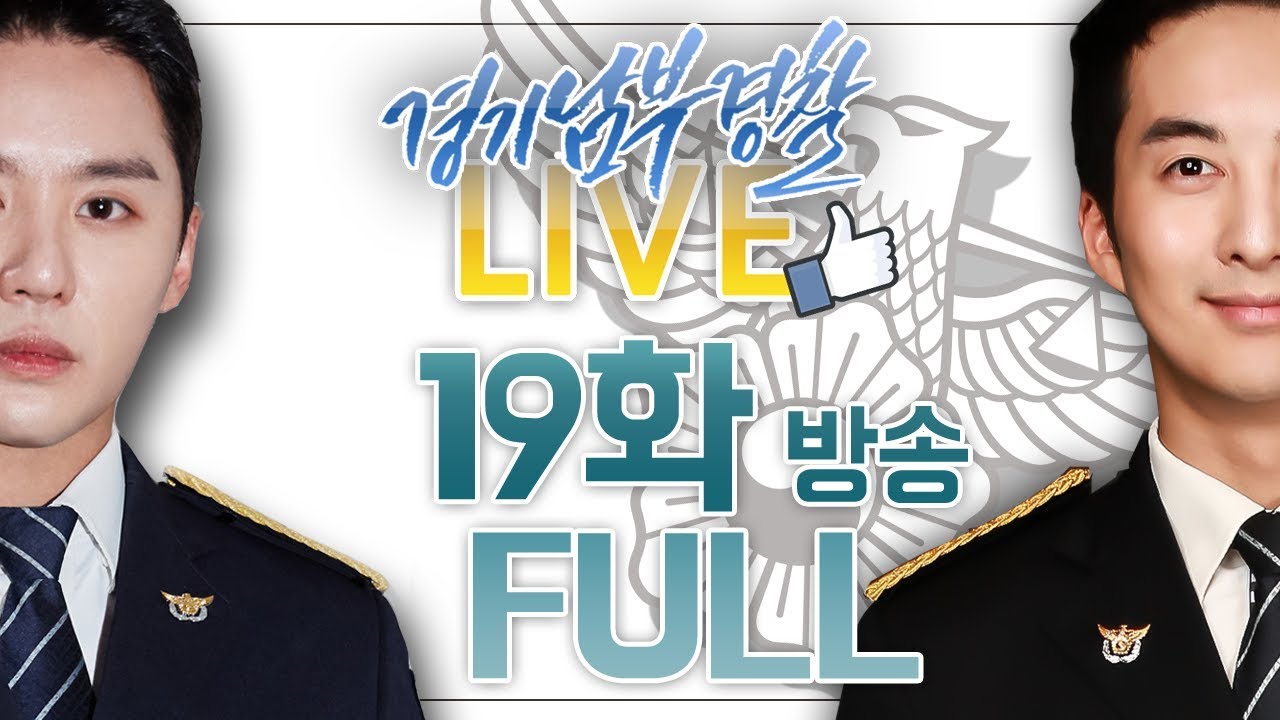 ★HD 경기남부경찰입니다★ 19화 FULL :: 시아준수X김형준