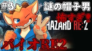 【BIOHAZARD RE:2】謎の帽子男から逃げながら探索続けるぞ！！　#3【ケモノVtuber】