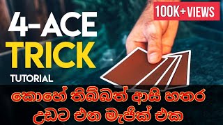 Easy Sinhala Magic - කොහේ තිබ්බත් ආසියො හතර උඩට ගන්න සුපිරි මැජික් එකක්