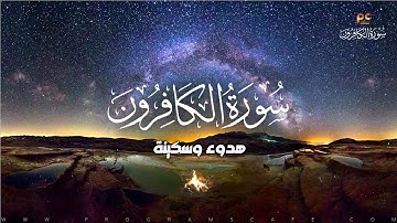 سورة الكافرون | هدوء وسكينة للقلب | كأنك تراها