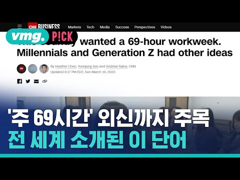 외신까지 주목한 &amp;#39;주 69시간&amp;#39;…세계에 소개된 이 단어 &amp;#39;Gwarosa&amp;#39; / 비머pick / 비디오머그