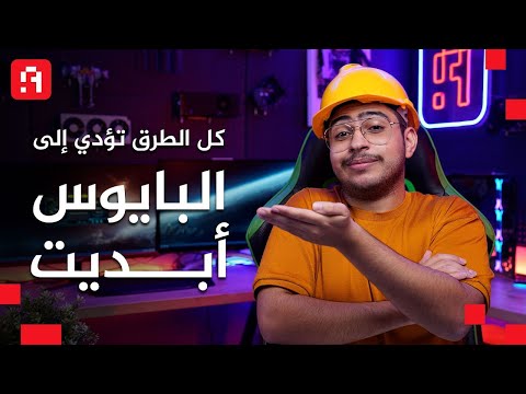 تحديث بيوس الدليل الاسهل لشرح طريقة عمل تحديث البيوس
