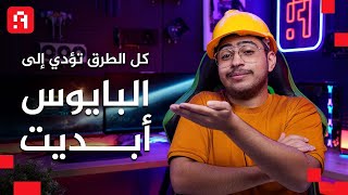 تحديث بيوس | (الدليل الاسهل) لشرح طريقة عمل تحديث البيوس