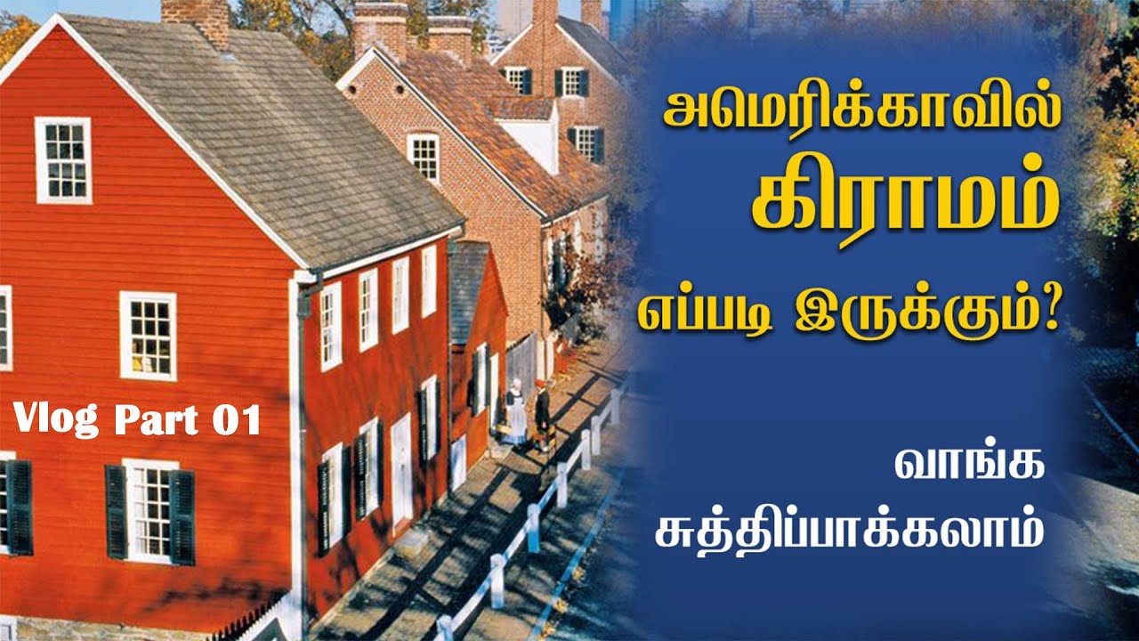 அமெரிக்காவில் கிராமம் எப்படி இருக்கும்? வாங்க சுத்திப்பாக்கலாம் | Part 01 | 