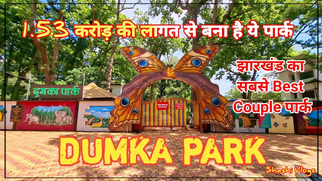 Dumka Park Jharkhand | Best Couple Park In Dumka | दुमका का Best Couple पार्क | New Park In Dumka |