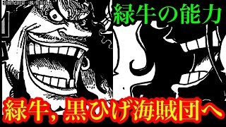 緑牛＝○○○○の実!! 緑牛は黒ひげ海賊団に加入する!? 最終局面で描かれるサンジvs緑牛!!【ワンピースネタバレ】【ワンピース考察】