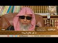 ما هو علاج الرياء الشيخ صالح الفوزان 