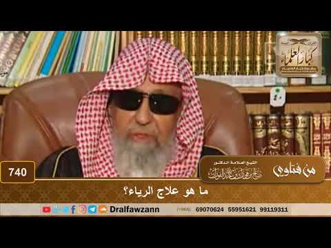 ما هو علاج الرياء؟