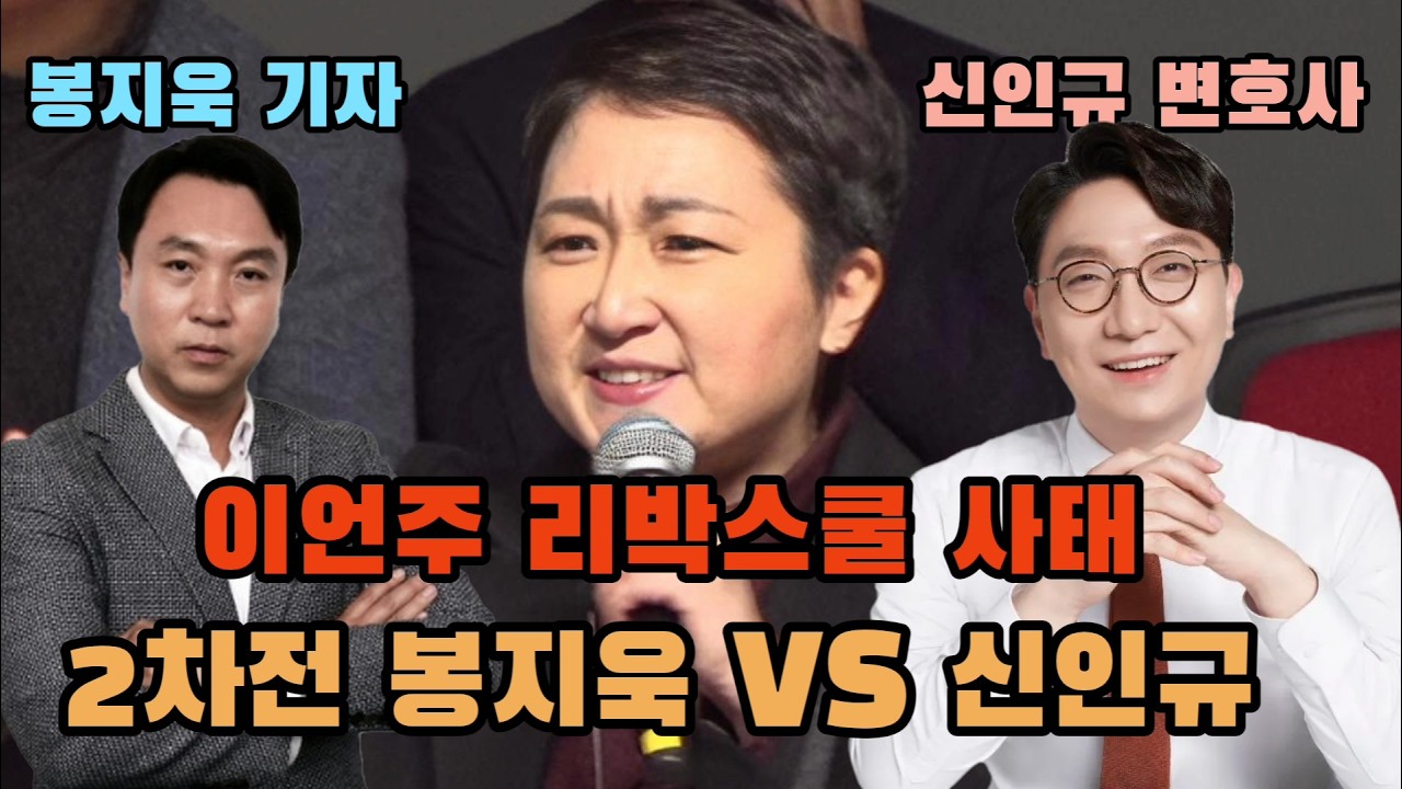 이언주 리바스쿨사태 2라운드 봉지욱vs신인규 #봉지욱 #신인규 #이언주