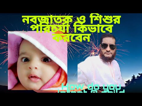 ভিডিও: একটি নবজাতক শিশুকে কীভাবে পরিচালনা করবেন