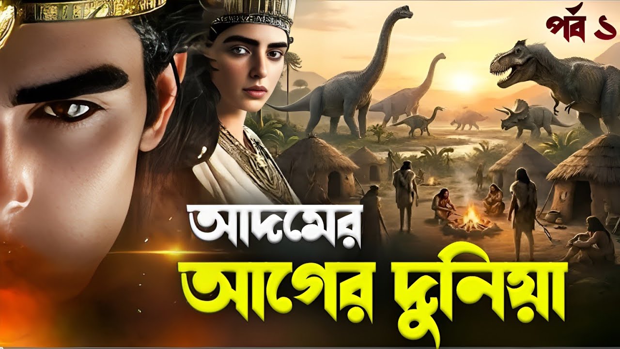 🔥 মানুষের আগে পৃথিবীতে কারা বসবাস করতো? | আদম আঃ এর আগে দুনিয়াতে কি ছিলো | The Story of Jin  