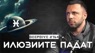 картинка: Илюзиите Падат | Сатурн в Риби | Астрология | DeepDive#164 | Атанас Велев