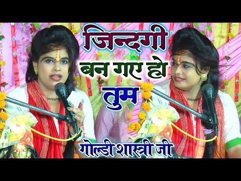 इस गाने को भी गजल बना दिया- जिन्दगी बन गए हो तुम !! फिल्मी तर्ज में गजल !! goldi shastri gazal