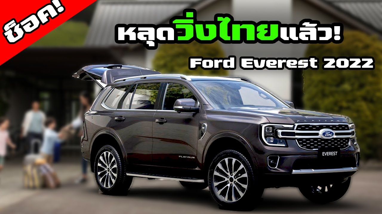 วัดฟอร์ด  Update 2022  ช็อค! Ford Everest 2022 พึ่งเปิดตัว หลุดวิ่งที่ไทยแล้ว !!