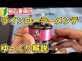【初心者向け】ラインローラー分解・洗浄メンテナンスを徹底解説(スピニングリール)