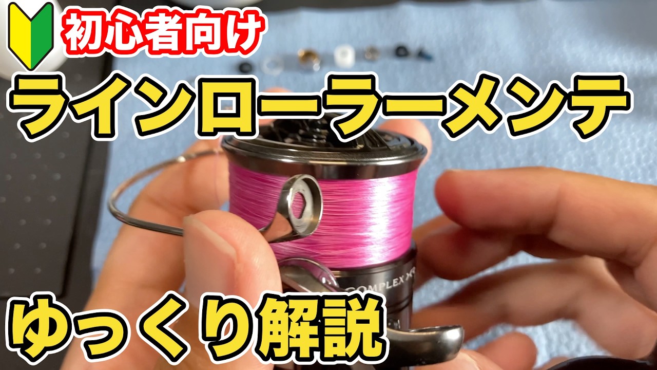 【初心者向け】ラインローラー分解・洗浄メンテナンスを徹底解説(スピニングリール)