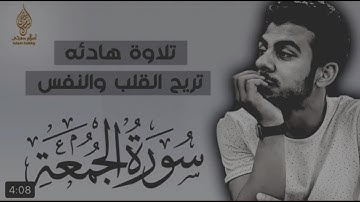 إقرأ وارتق في سماوآت القرآن🕊~إسلام صبحي~ سورة الجمعة كاملة تلاوة هادئه تريح القلب والنفس🎧🤍