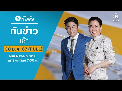 เนชั่นทันข่าวเช้า | 30 ม.ค. 67 | FULL | NationTV22