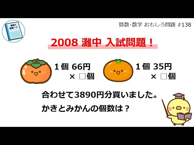 1個あたりの値段と合計金額から、かきとみかんの個数を考える！（2008