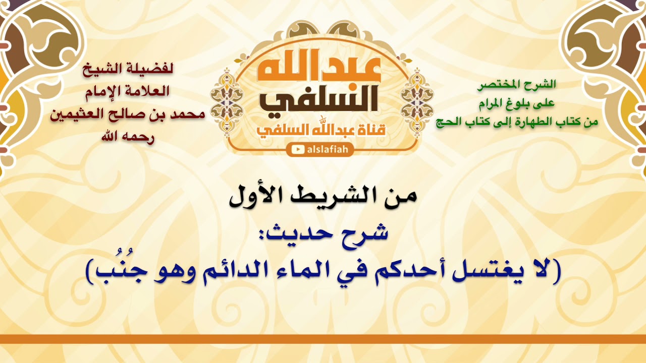 الشيخ ابن عثيمين : شرح حديث  لا يغتسل أحدكم في الماء الدائم وهو جُنُب