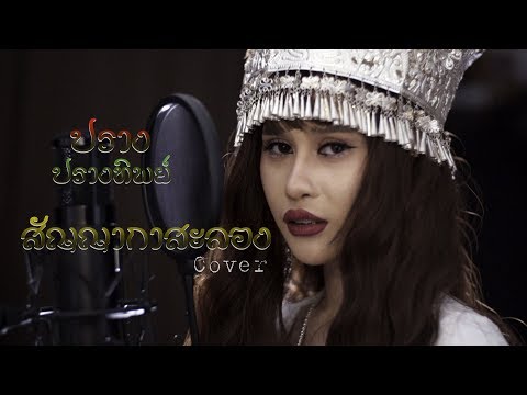 สญญากาสะลองไอซ ศรณย ปราง ปรางทพยcover สญญากาสะลองไอซ ศรณย ปราง ปรางทพยcover