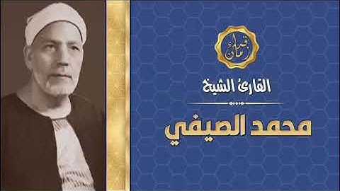 من التسجيلات النادره الشيخ محمد الصيفي في تلاوه من سوره الاسراء في رمضان رمضان كريم