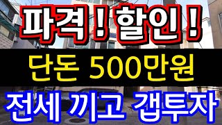 (매물.1171)인천급매물빌라 !! 미추홀구 문학동 !! 갭투자 500만원 !! 올수리빌라 !! 전세끼고 매매 !! 반값매매 ☎010-8326-5411