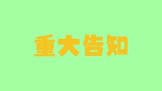 重大告知