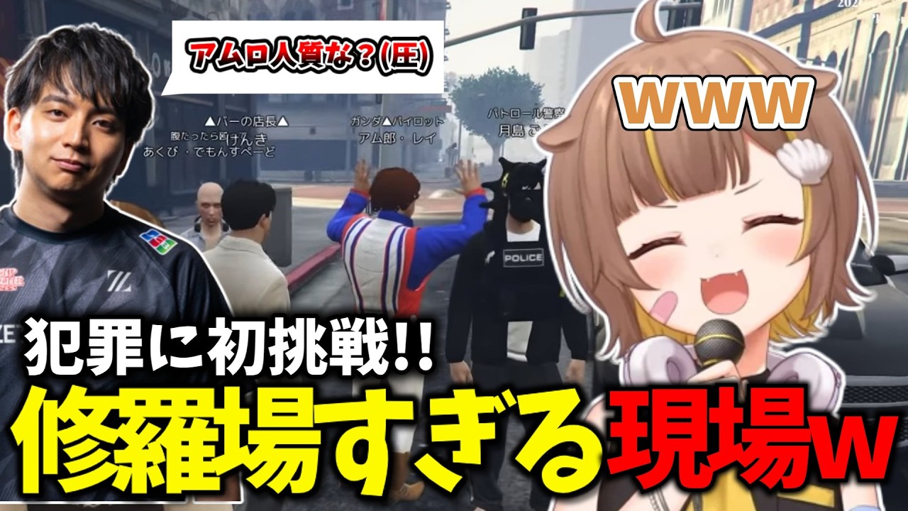 初めての犯罪に挑戦するも、アムロ登場でカオスになる現場w【#NEWTOWN】【ミリプロ/切り抜き】　＃ミリプロ　#音ノ瀬らこ　#らこの貝殻　＃切り抜き　＃ミリプロ切り抜き