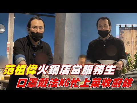 40歲小梁朝偉范植偉又換工作！上個月還在文教業 如今火鍋店當服務生 #獨家 直擊 | 台灣新聞 Taiwan 蘋果新聞網