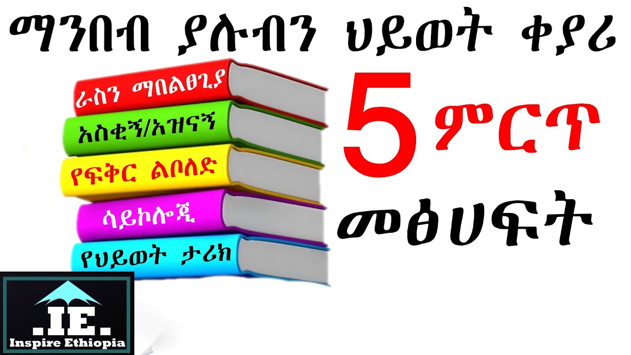 በህይወት እያለን ማንበብ ያሉብን 5 ምርጥ መፅሀፎች | ራስን ማበልፀጊያ | ሳይኮሎጂ | አስቂኝ | የፍቅር ልቦለድ
