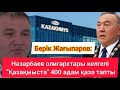 Назарбаев компаниясында 400 адам көз жұмды. &quot;Қазақмыстың&quot; нақты иесі Назарбаев екені түсінікті