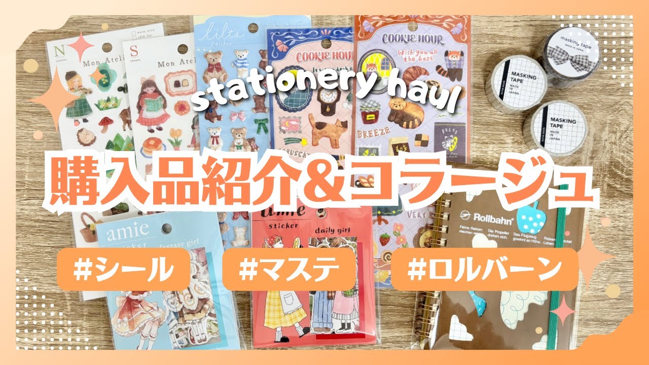 マインドウェイブシール&マステ購入品とコラージュ|ロルバーン最新作もゲット! #sticker #rollbahn