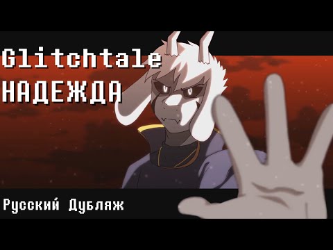 (Camila Cuevas) Glitchtale - Надежда СЕЗОН 2 ЭПИЗОД 9 | Финал Сезона | Анимация (РУССКИЙ ДУБЛЯЖ)