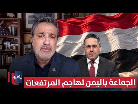 The group in Yemen attacks the highlands.. An American expert reveals the reason