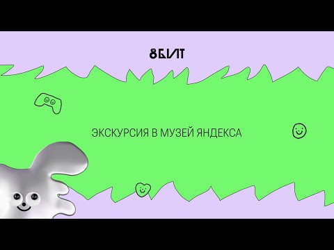 Онлайн-экскурсия в Яндекс Музее