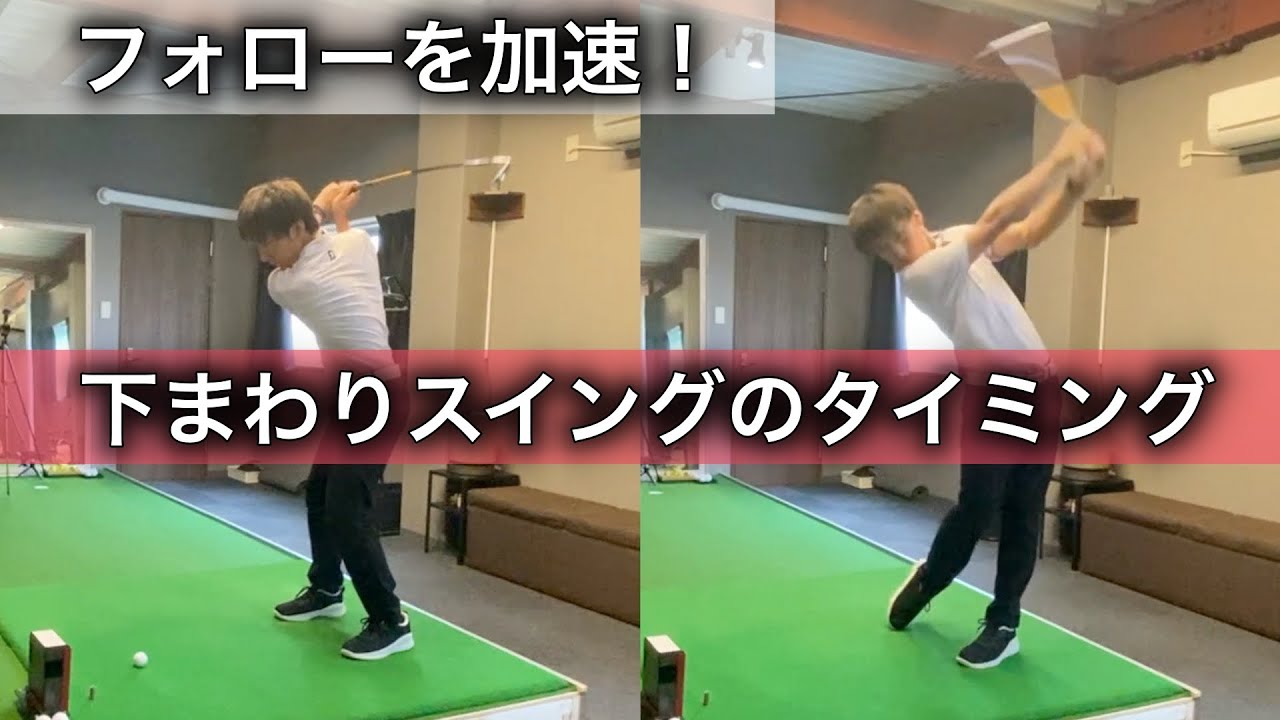 フォローを加速させる下まわりスイングのタイミングの取り方！