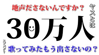 30万人突破＆素朴な疑問に答えます。