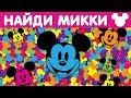 Найди МИККИ| 🕵️‍| в сценах разных мультфильмов|ТЕСТ на ВНИМАТЕЛЬНОСТЬ| НАЙДИ за 10 секунд|⏰|