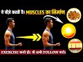 ये चीज़े करती है muscles का निर्माण।muscles gain food and habits।Kush fitness