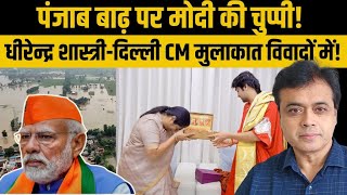 Download Lagu पंजाब बाढ़ पर मोदी की चुप्पी! धीरेन्द्र शास्त्री- दिल्ली CM मुलाकात विवादों में! MP3 Download Lagu पंजाब बाढ़ पर मोदी की चुप्पी! धीरेन्द्र शास्त्री- दिल्ली CM मुलाकात विवादों में! MP3